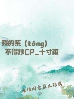 我的系統(tǒng)見不得炒CP