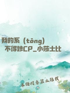 我的系統(tǒng)見不得炒CP