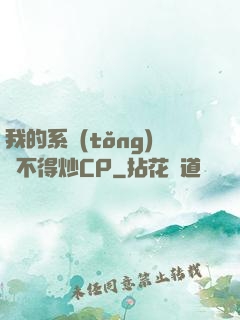 我的系統(tǒng)見不得炒CP