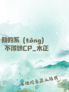 我的系統(tǒng)見不得炒CP
