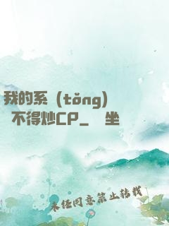 我的系統(tǒng)見不得炒CP