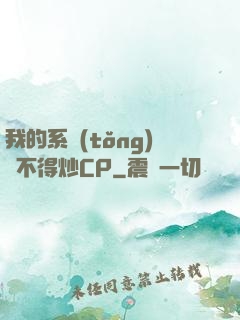 我的系統(tǒng)見不得炒CP