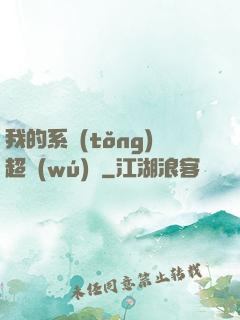 我的系統(tǒng)超無(wú)敵