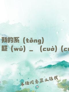 我的系統(tǒng)超無(wú)敵