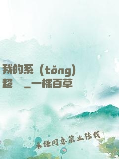我的系統(tǒng)超無敵