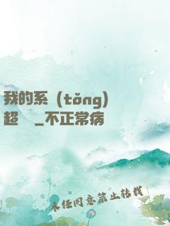 我的系統(tǒng)超無敵