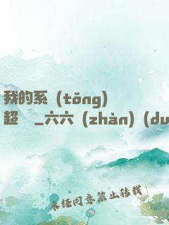 我的系統(tǒng)超無敵