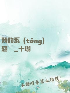 我的系統(tǒng)超無敵