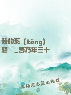 我的系統(tǒng)超無敵