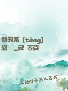 我的系統(tǒng)超無敵