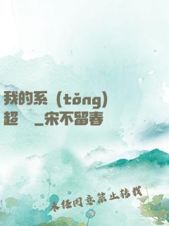 我的系統(tǒng)超無敵