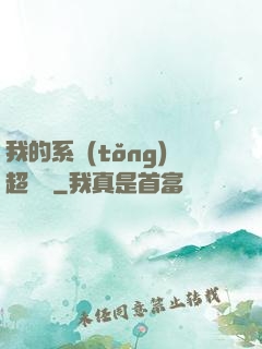 我的系統(tǒng)超無敵