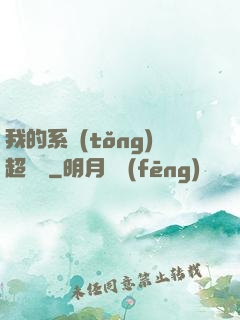 我的系統(tǒng)超無敵