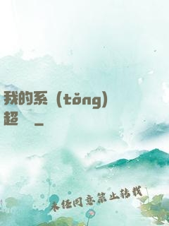 我的系統(tǒng)超無敵