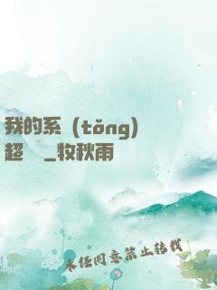 我的系統(tǒng)超無敵