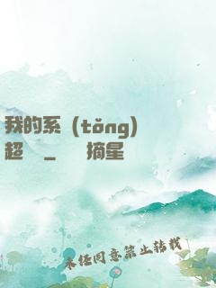 我的系統(tǒng)超無敵