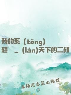 我的系統(tǒng)超無敵