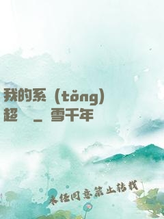 我的系統(tǒng)超無敵
