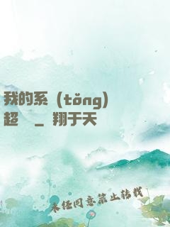 我的系統(tǒng)超無敵