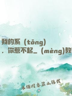我的系統(tǒng)，你惹不起