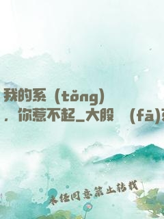 我的系統(tǒng)，你惹不起