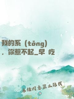 我的系統(tǒng)，你惹不起