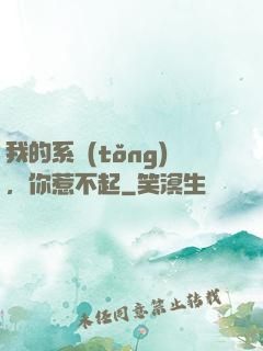 我的系統(tǒng)，你惹不起
