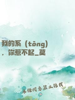 我的系統(tǒng)，你惹不起