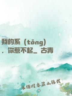 我的系統(tǒng)，你惹不起