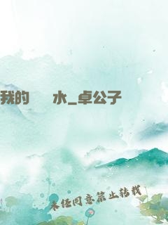 我的紅顏禍水