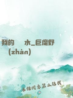 我的紅顏禍水