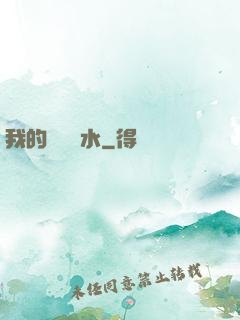 我的紅顏禍水