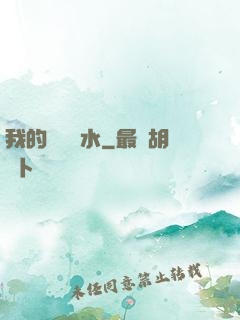 我的紅顏禍水