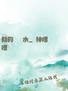 我的紅顏禍水