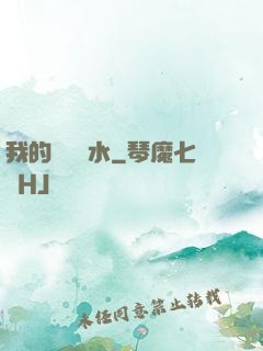 我的紅顏禍水