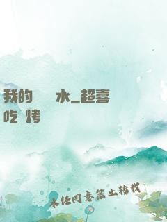 我的紅顏禍水