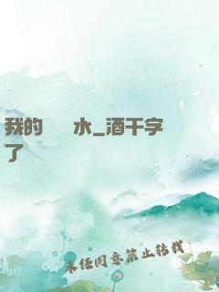 我的紅顏禍水