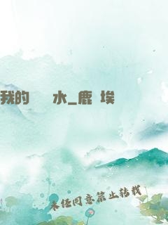 我的紅顏禍水