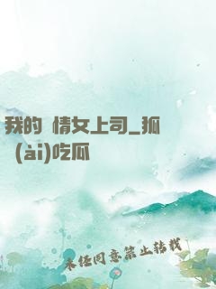 我的純情女上司