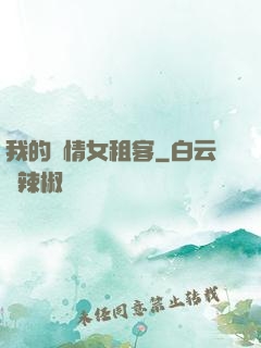 我的純情女租客