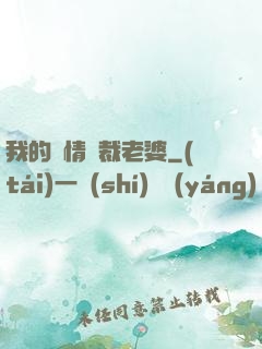 我的純情總裁老婆