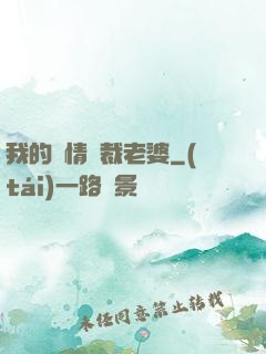 我的純情總裁老婆