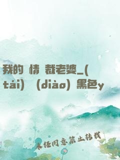 我的純情總裁老婆