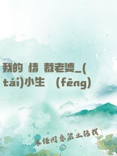 我的純情總裁老婆