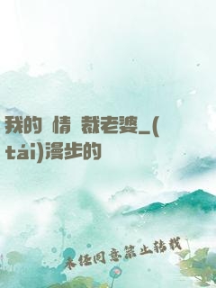 我的純情總裁老婆