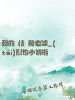 我的純情總裁老婆