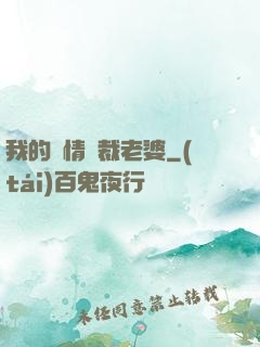 我的純情總裁老婆
