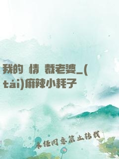 我的純情總裁老婆