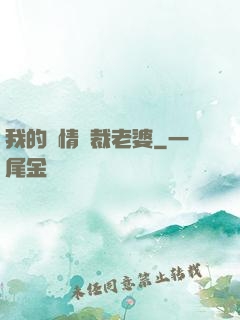 我的純情總裁老婆