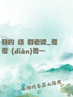 我的純情總裁老婆